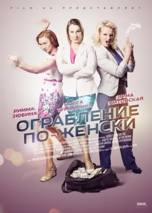Ограбление по-женски (сериал 2014)