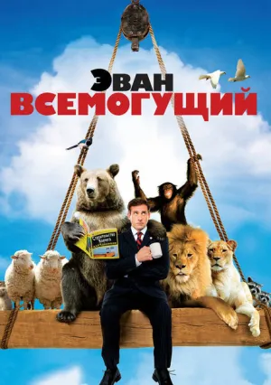 Эван Всемогущий (2007)