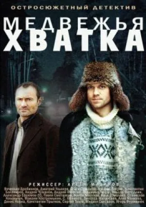 Медвежья хватка (сериал 2014)