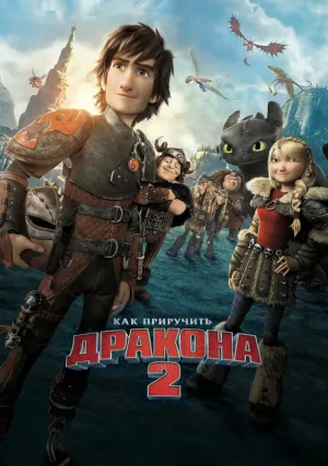 Как приручить дракона 2 (2014)