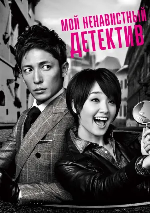 Мой ненавистный детектив (сериал 2014)