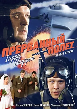 Холодная война: Прерванный полёт Гарри Пауэрса (2009)