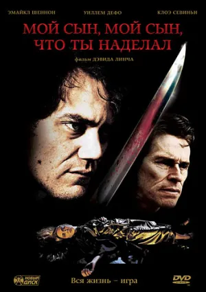 Мой сын, мой сын, что ты наделал (2009)