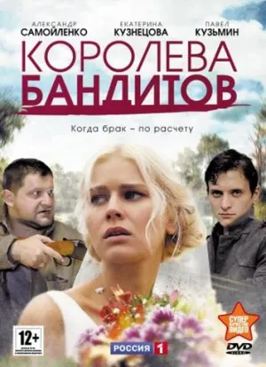 Королева бандитов (сериал 2013)