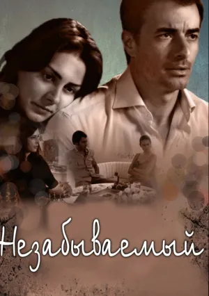 Незабываемый (сериал 2009)