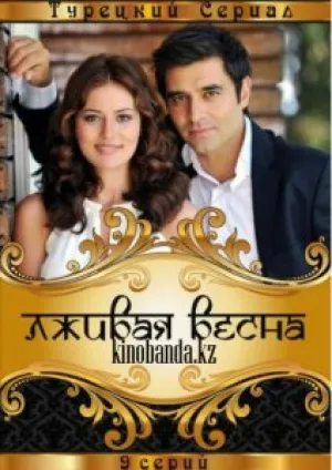 Лживая весна (сериал 2011)