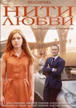 Нити любви (сериал 2014)