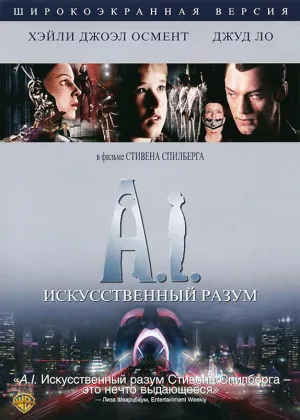 Искусственный разум (2001)