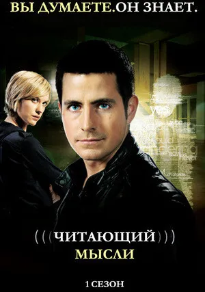 Читающий мысли (сериал 2009)