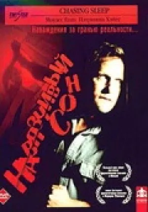 Навязчивый сон (2000)