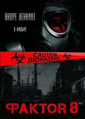 Фактор 8 (2009)