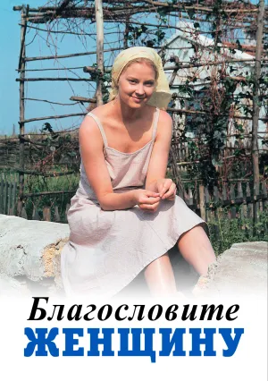 Благословите женщину (2003)