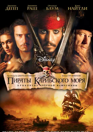 Пираты Карибского моря: Проклятие Черной жемчужины (2003)
