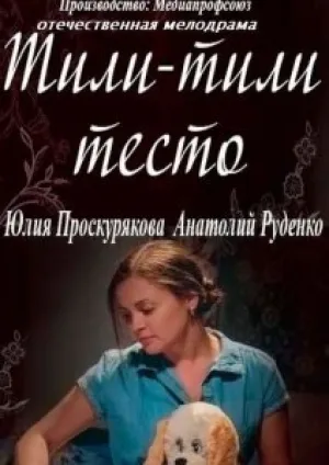 Тили-тили-тесто (сериал 2014)