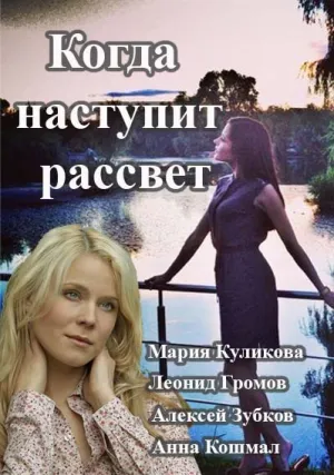 Когда наступит рассвет (сериал 2014)
