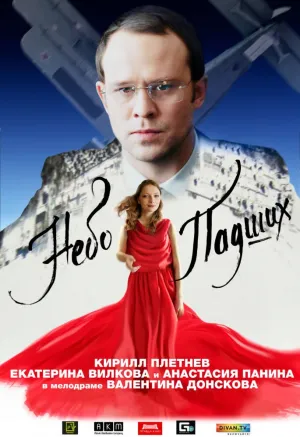 Небо падших (2014)