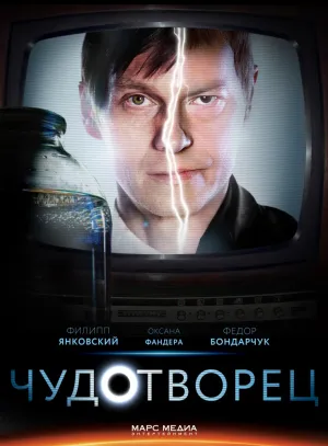 Чудотворец (сериал 2014)