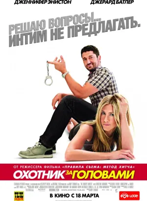 Охотник за головами (2010)