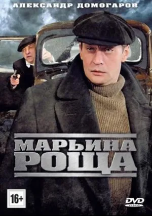 Марьина роща (сериал 2012)