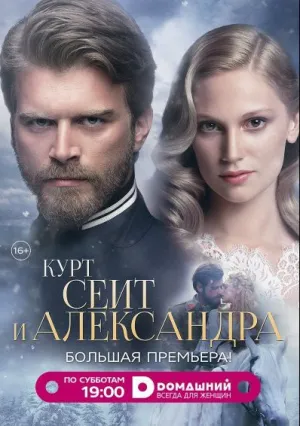 Курт Сеит и Александра (сериал 2014)