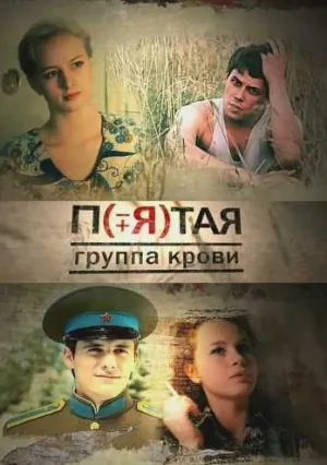 Пятая группа крови (сериал 2010)