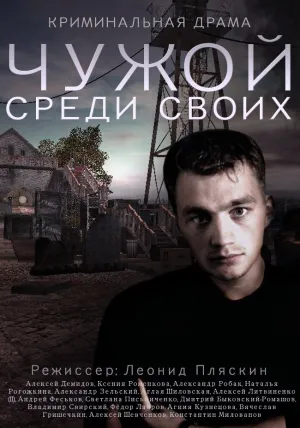 Чужой среди своих (сериал 2013)