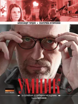 Умник (сериал 2013)