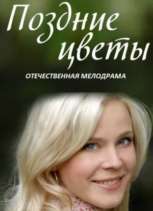 Поздние цветы (сериал 2014)