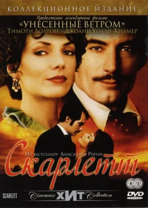 Скарлетт (сериал 1994)