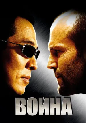 Война (2007)