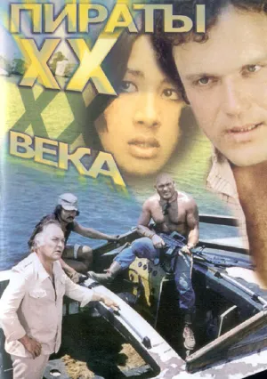Пираты ХХ века (1979)