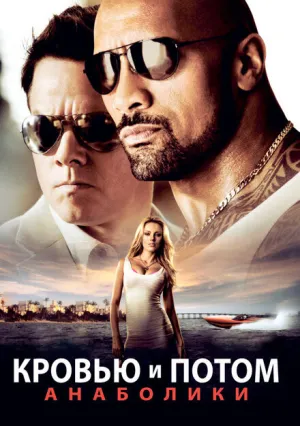 Кровью и потом: Анаболики (2013)