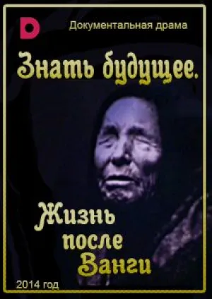Знать будущее. Жизнь после Ванги (сериал 2014)