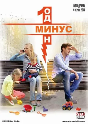 Минус один (сериал 2014)