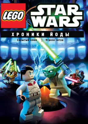 Lego Звездные войны: Хроники Йоды – Скрытый клон (сериал 2013)