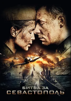 Битва за Севастополь (2015)