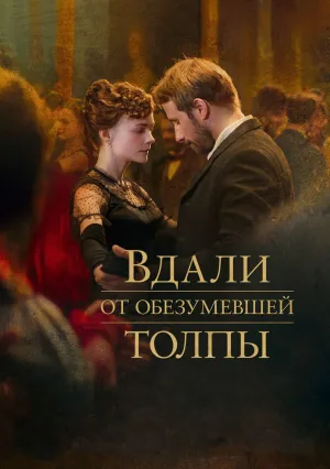 Вдали от обезумевшей толпы (2015)