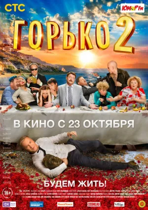 Горько! 2 (2014)