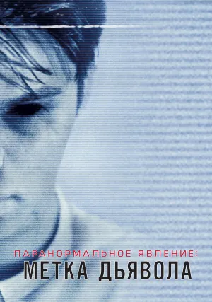 Паранормальное явление: Метка Дьявола (2013)