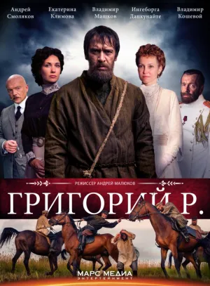 Григорий Р. (сериал 2014)