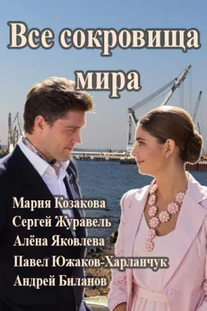 Все сокровища мира (сериал 2014)