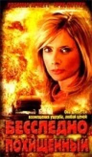 Прилив страха (2003)