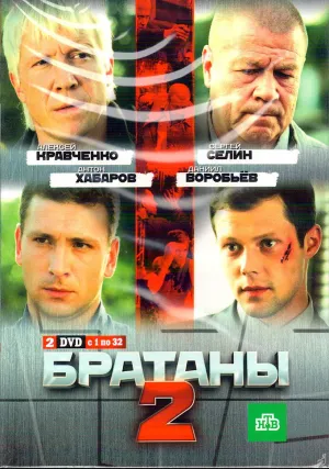 Братаны (сериал 2009)