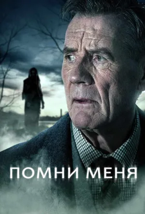Помни меня (сериал 2014)