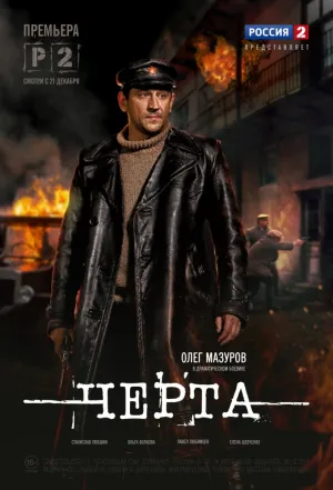 Черта (сериал 2014)