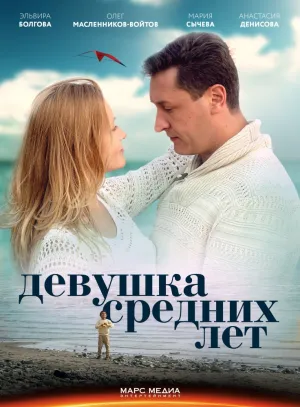 Девушка средних лет (сериал 2014)