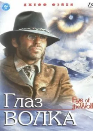 Глаз волка (1994)