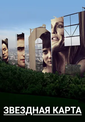Звездная карта (2014)