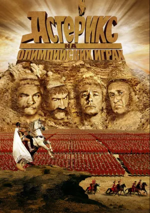 Астерикс на Олимпийских играх (2008)