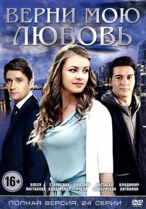 Верни мою любовь (сериал 2014)